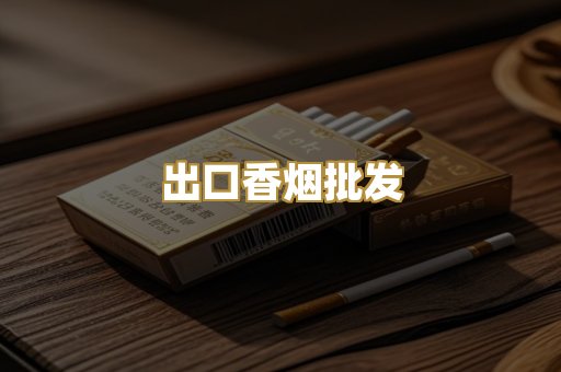 出口香烟批发